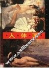 人体画