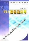 PLC基础及应用