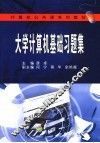 大学计算机基础习题集