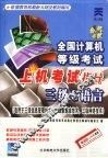 全国计算机等级考试上机考试指导 三级C语言程序设计