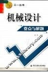 机械设计要点与解题