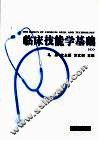 临床技能学基础