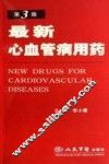 最新心血管病用药