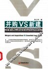 并购VS新建 企业并购与新建投资适用边界研究