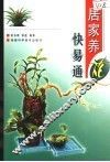 居家养花快易通