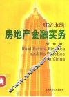 房地产金融实务