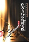 西方古代教育论著选