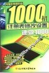 注册表修改设置速查1000