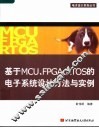 基于MCU、FPGA、RTOS的电子系统设计方法与实例