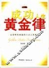 成功人生黄金律