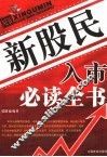 新股民入市必读全书