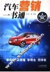 汽车营销一书通