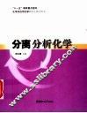 分离分析化学