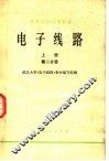 高等学校试用教材  电子线路  上  第2分册