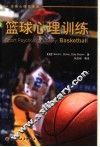 篮球心理训练