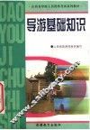 导游基础知识