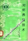 对虾养殖技术