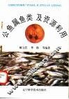 公鱼属鱼类及资源利用