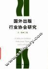 国外出版行业协会研究