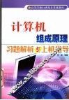 计算机组成原理习题解析与上机指导