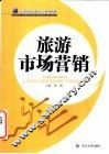 旅游市场营销
