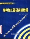 特种加工基础实训教程
