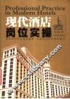 现代酒店岗位实操