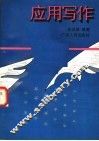 应用写作