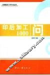 印后加工1000问