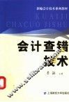 会计查错技术