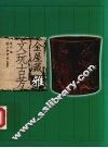 金屋藏雅  文玩古芳