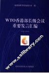WTO香港部长级会议重要发言汇编  中英文对照