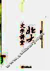 北大文学讲堂  第2版