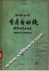 哈尔滨工业大学  生产自动线科学研究报告集  第1集