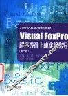 Visual FoxPro程序设计上机实验指导