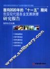 面向2020年的“十一五”期间我国现代服务业发展纲要研究报告