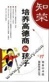 培养高德商的孩子