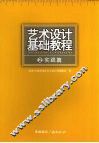 艺术设计基础教程  2  实践篇