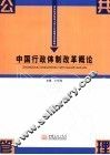 中国行政体制改革概论