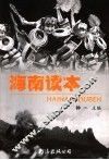 海南读本