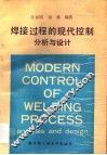 焊接过程的现代控制  分析与设计