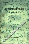 土地管理基础