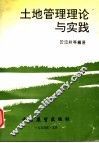 土地管理理论与实践