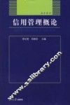信用管理概论