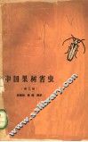 中国果树害虫