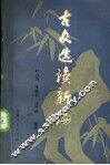 古文选读新编