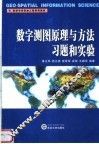 数字测图原理与方法习题和实验