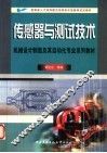 传感器与测试技术