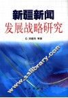 新疆新闻发展战略研究