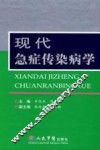 现代急症传染病学